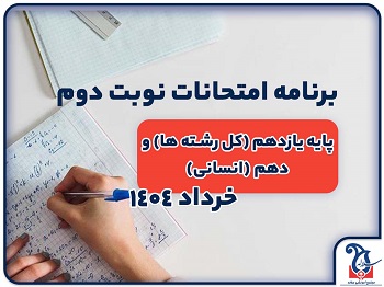 برنامه امتحانات نهایی و داخلی و کلاس های جمع بندی پایه یازدهم و دهم انسانی